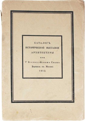Лот из трех каталогов исторической выставки архитектуры: